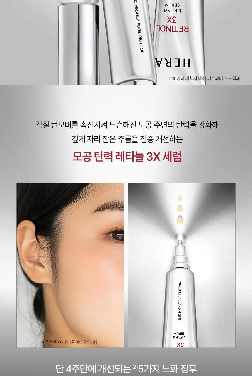 [NEW] 헤라 레티놀 3x 리프팅 세럼 25ml 상세페이지 2